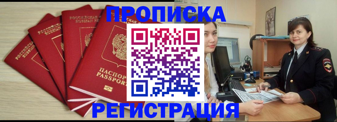 временная регистрация недорого в Северске