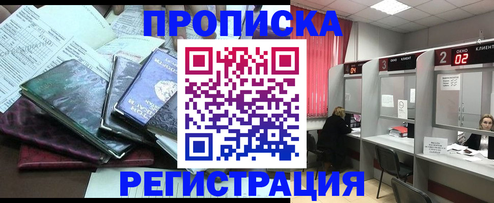 временная прописка в Северске